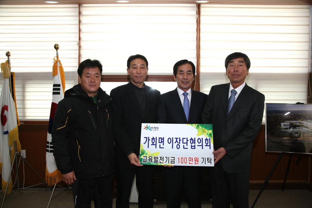 가회면 이장협의회 교육발전기금 1백만 원 기탁