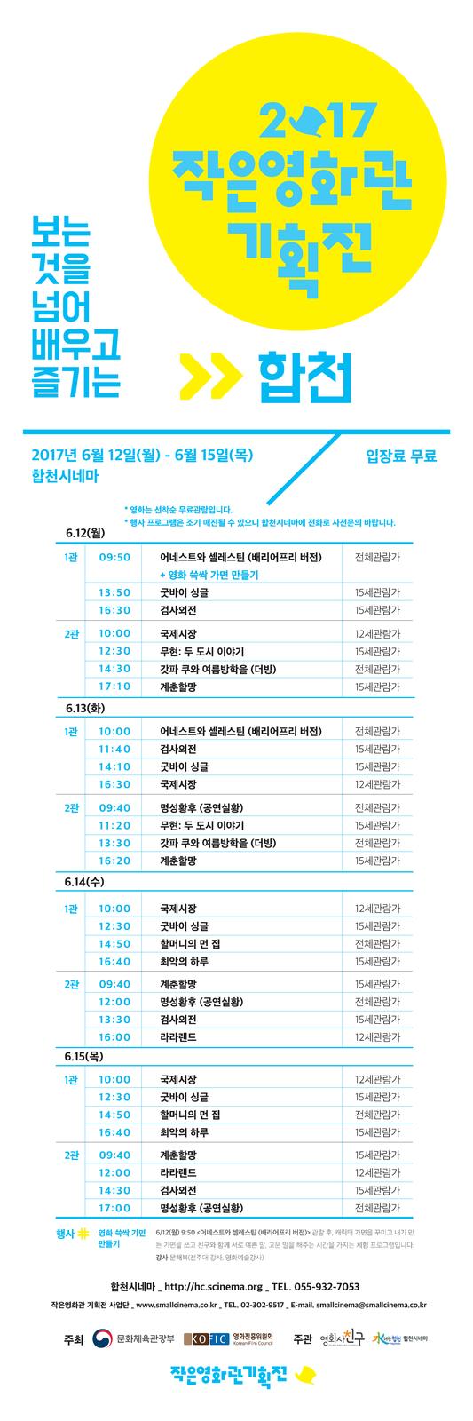 2017 작은영화관 합천시네마, 특별 기획전 개최