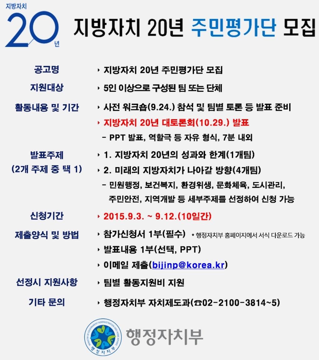 지방자치 20년 주민평가단 모집 홍보