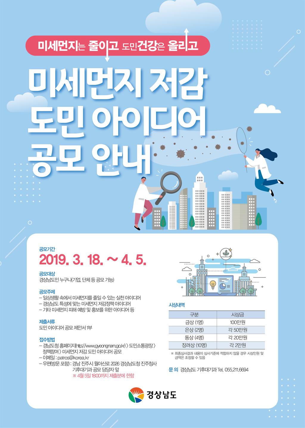미세먼지 저감 도민 아이디어 공모