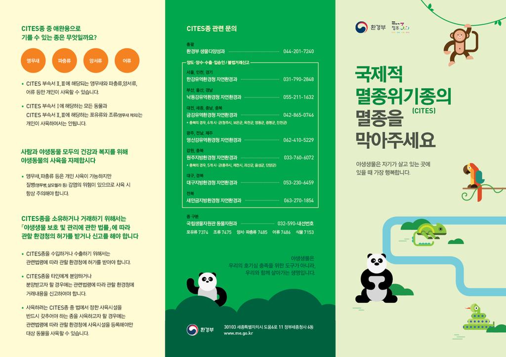 환경부 멸종위기 리플릿 표지
