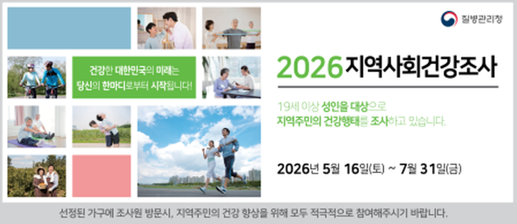 2026지역사회건강조사 안내