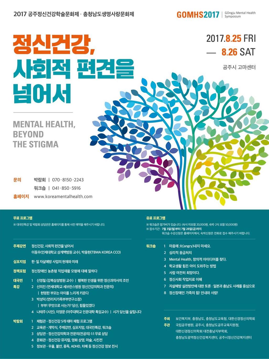 2017년 공주정신건강학술문화제 포스터