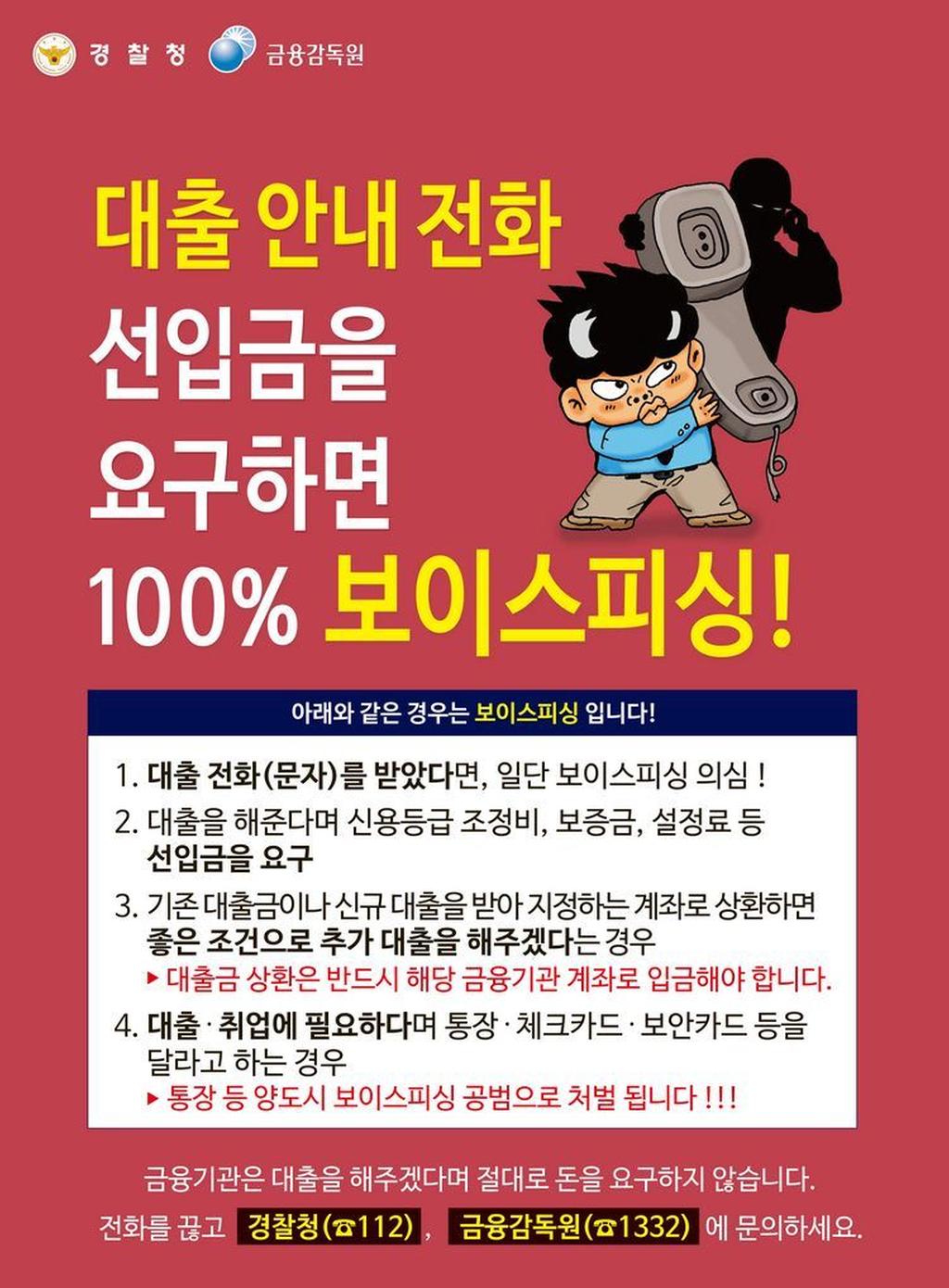 보이스피싱 예방 안내문