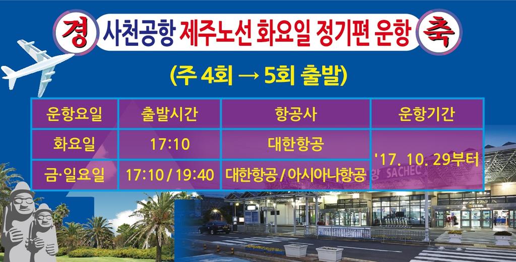 사천공항 화요일 정기편 운항 이미지