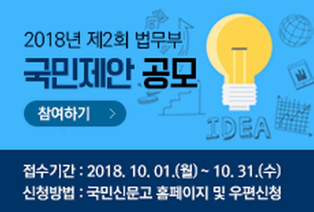 법무부 공모제안 홍보 배너입니다.