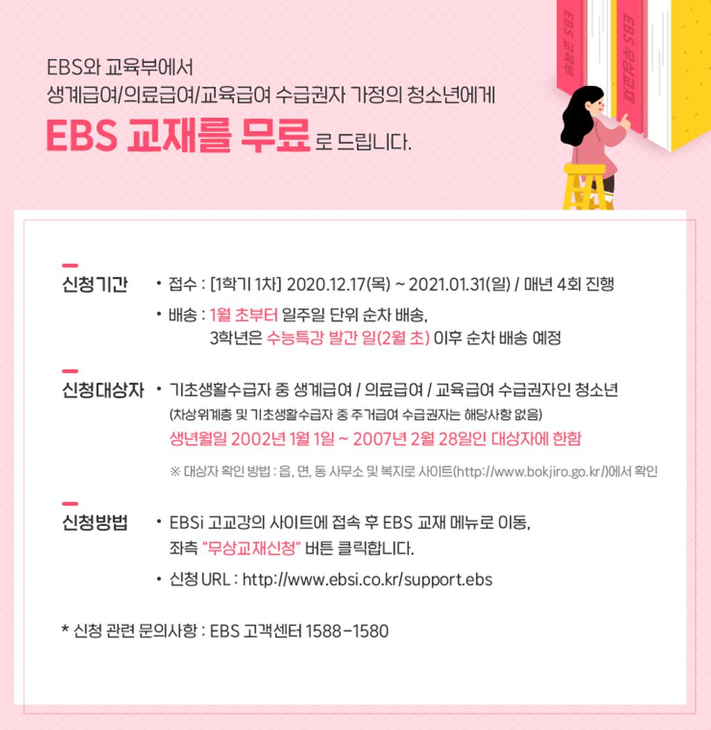  EBS 고교 무상교재 지원 사업 홍보자료