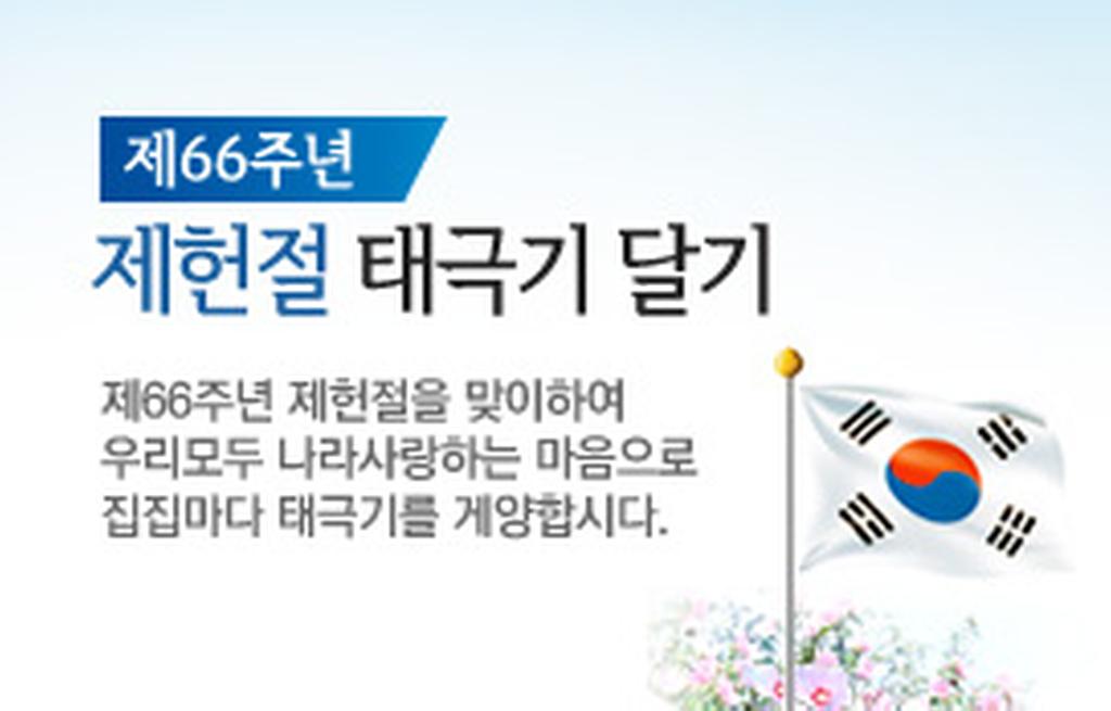 제헌절 태극기 달기 이미지