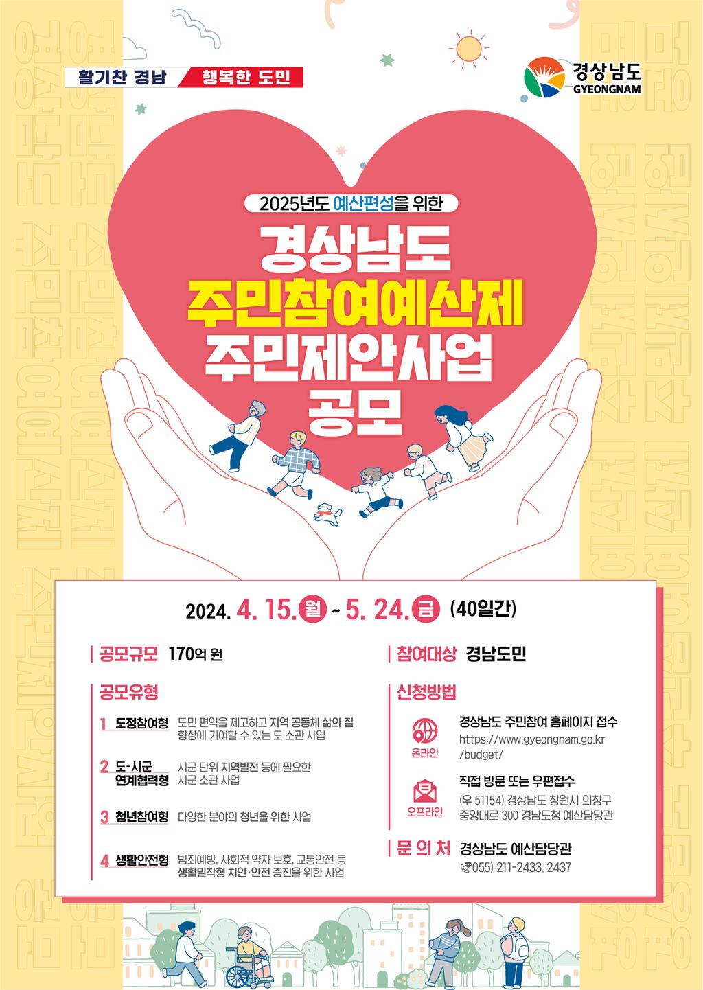 주민참여예산 공모 포스터