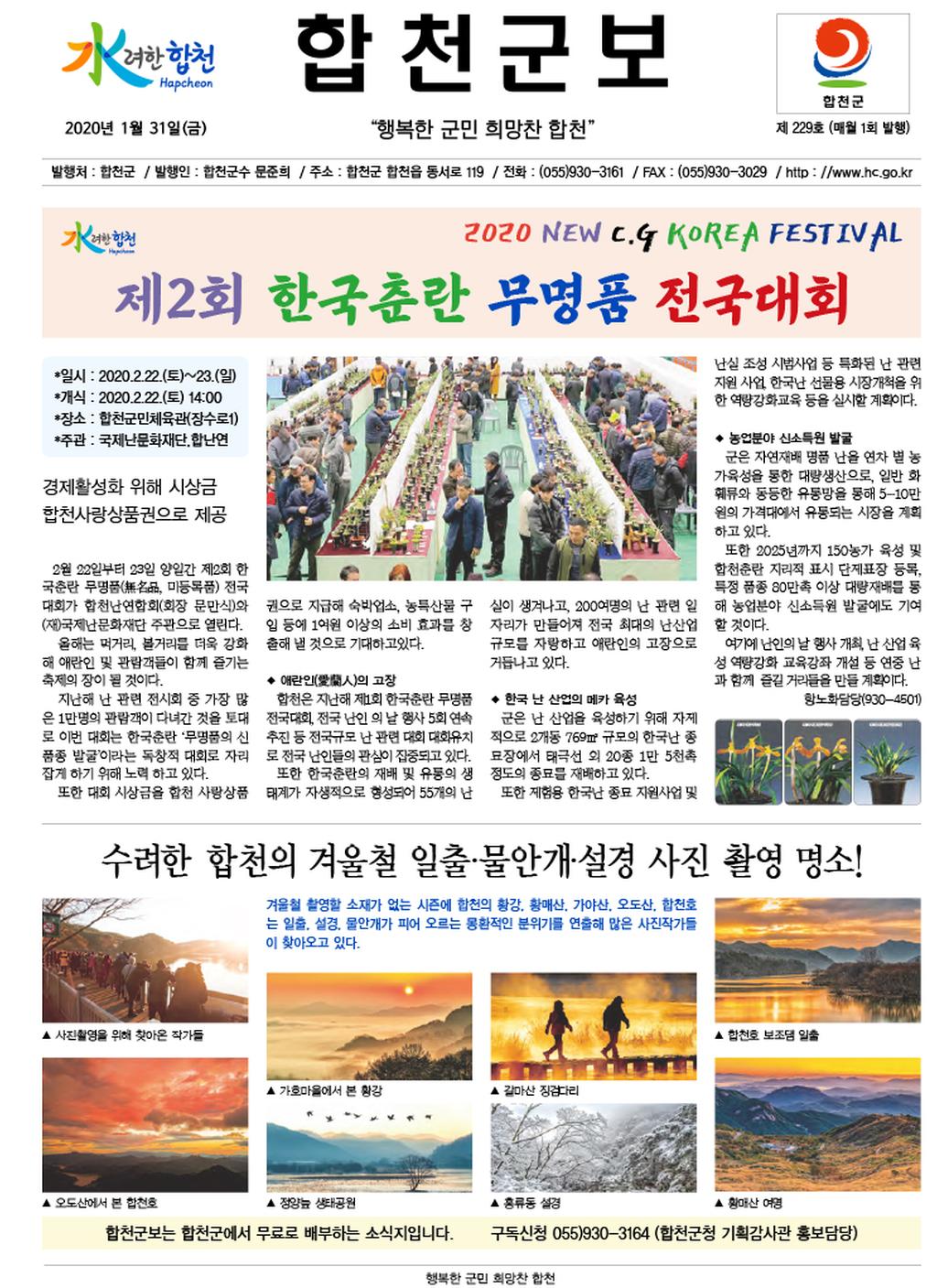 합천군보제229호(2020년1월호) 표지