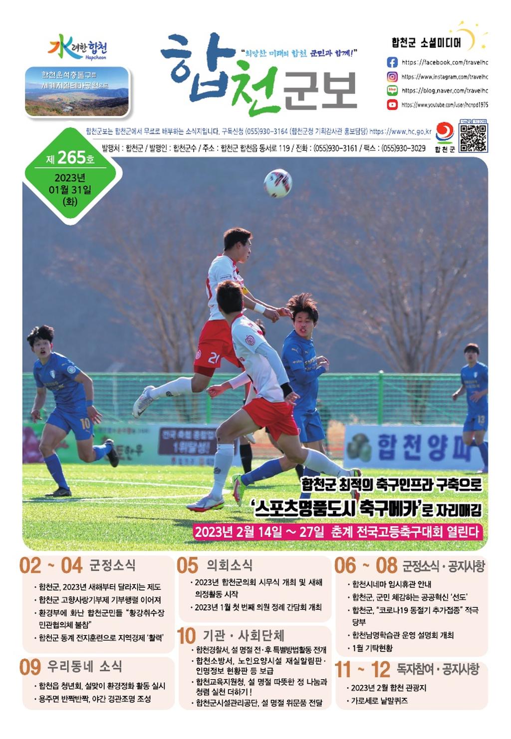 합천군보 제265호(1월호)