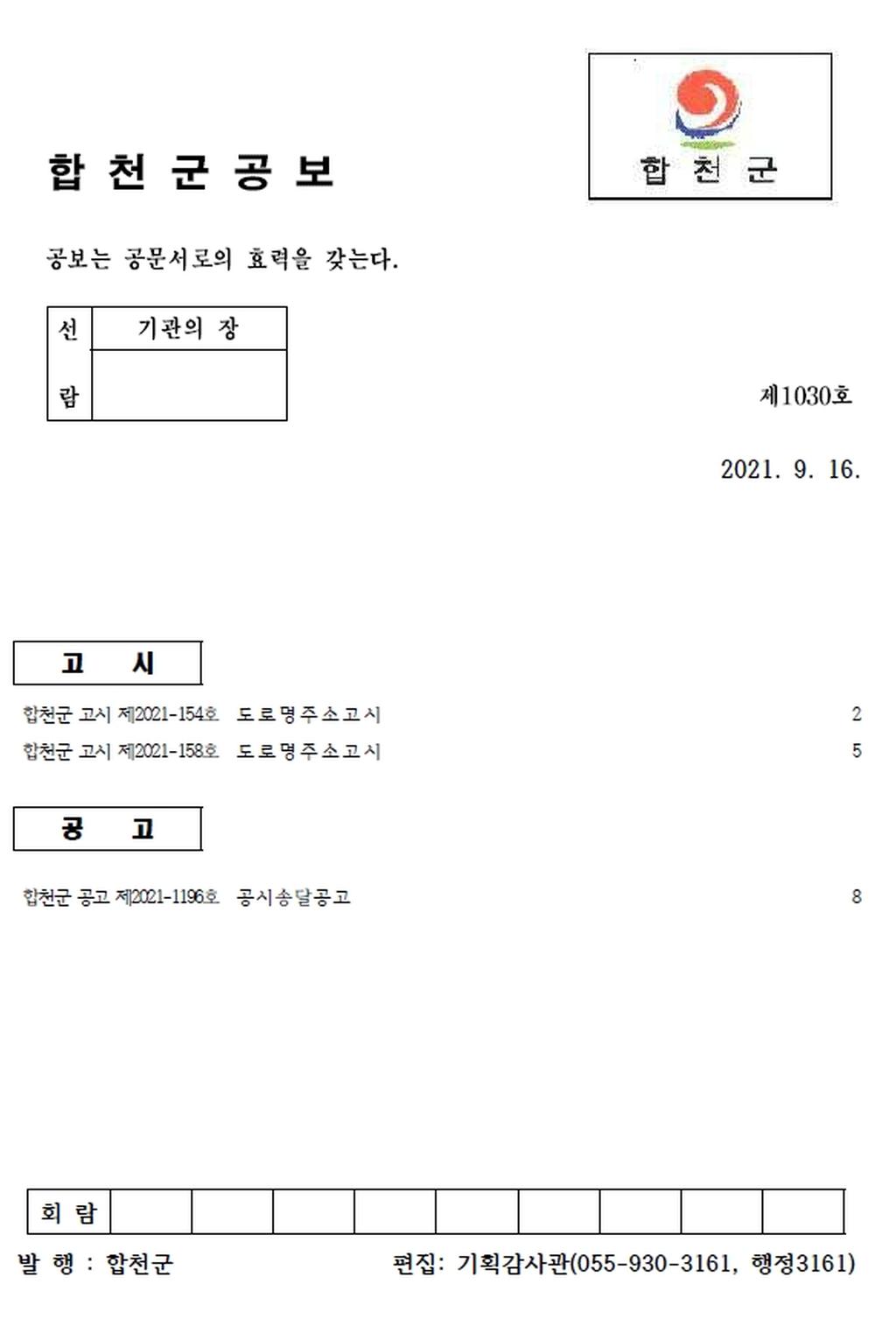합천군 공보 제 1030호