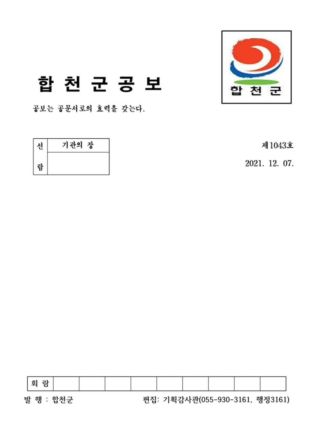 합천군 공보 제1043호 
