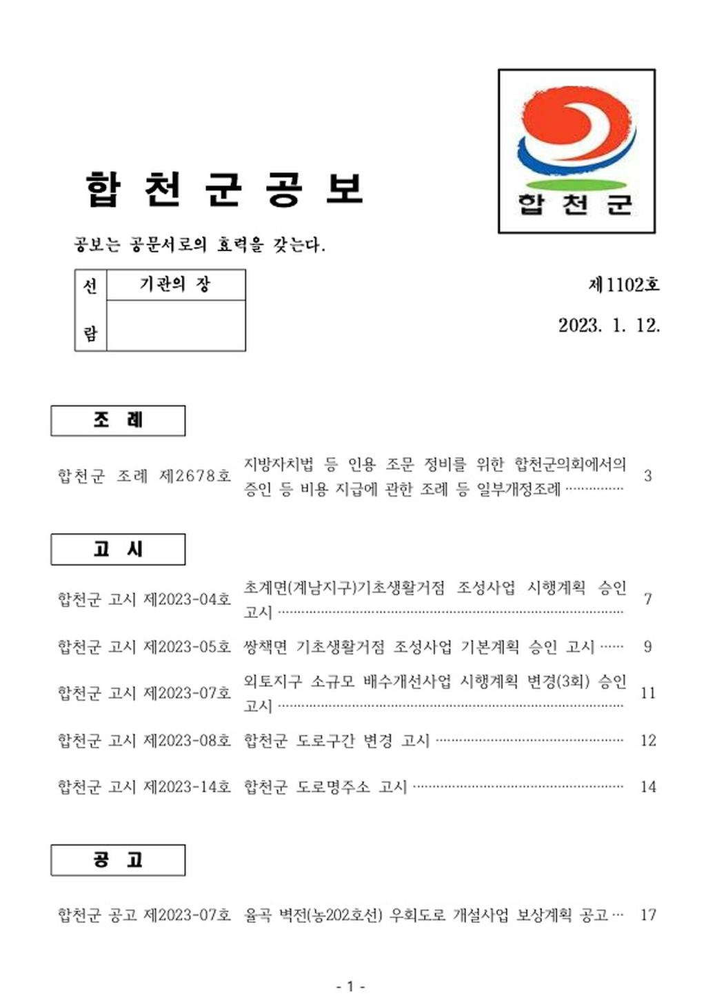 합천군 공보 제1102호