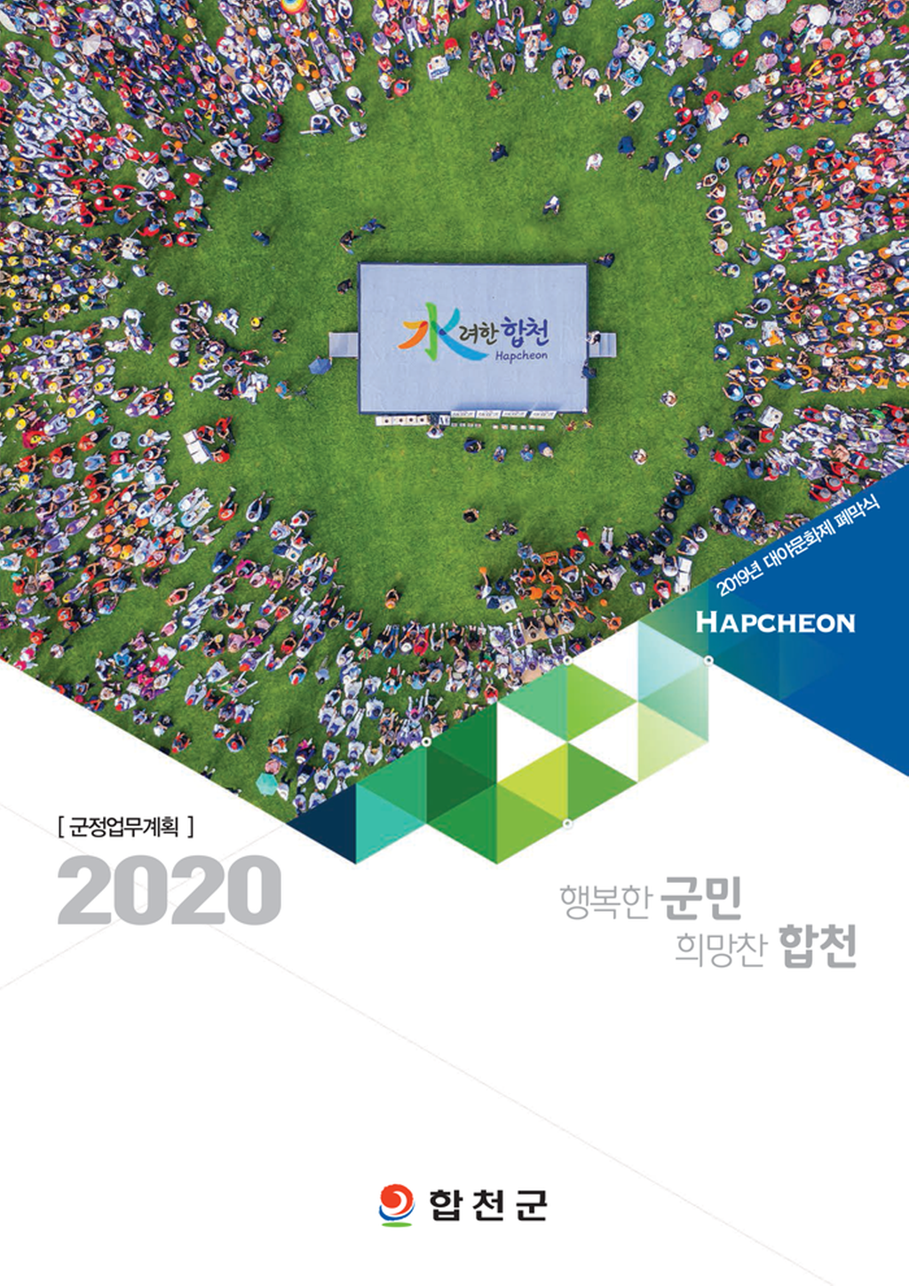 2020년 군정업무계획