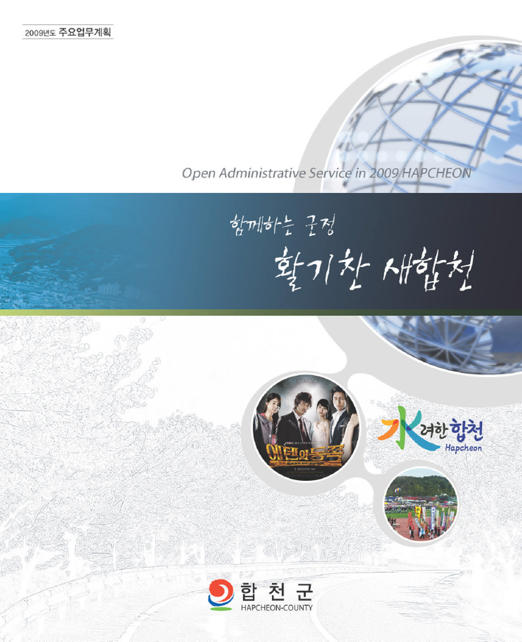 2009년 군정업무계획 파일 표지