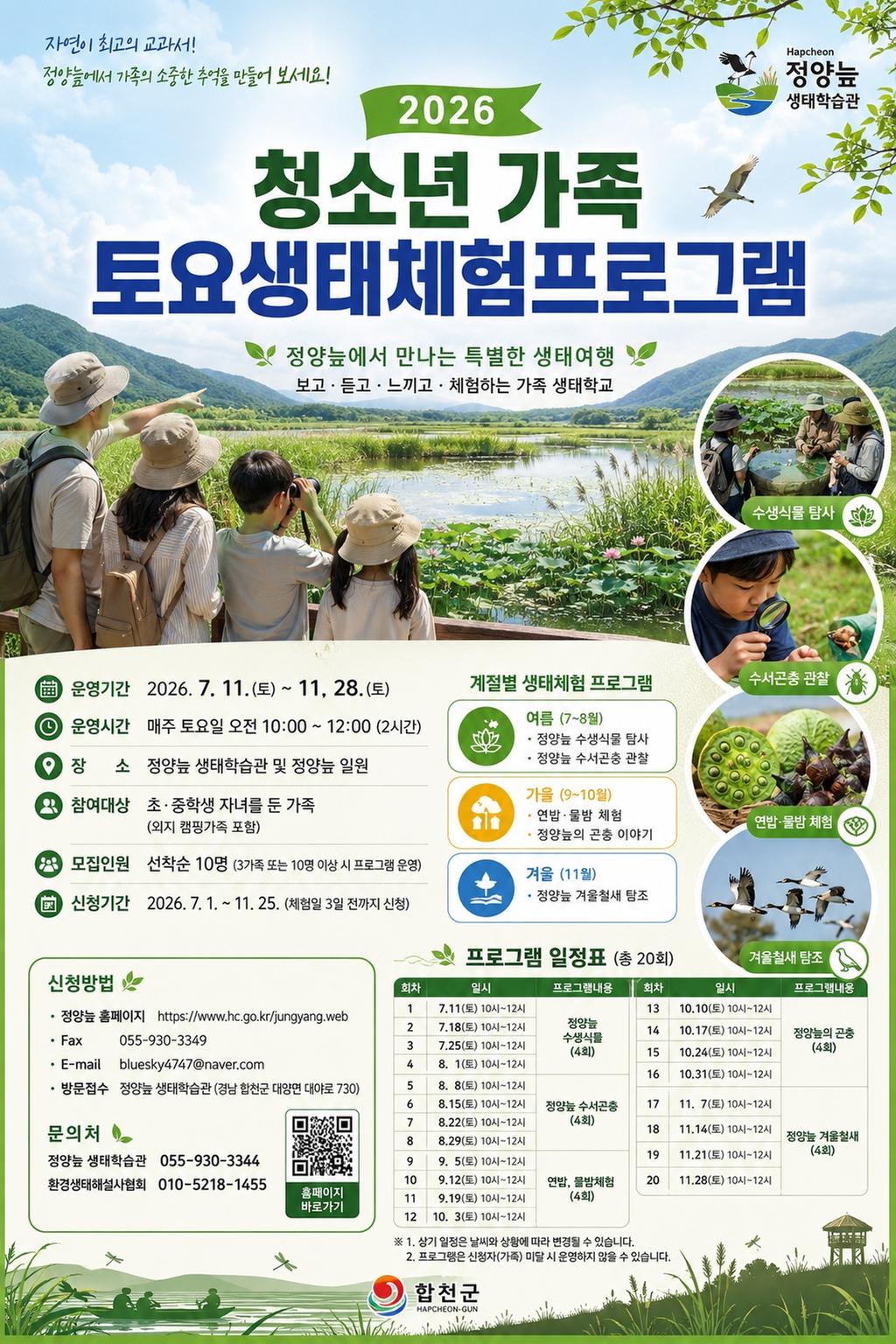 2026년 청소년 가족 토요생태체험프로그램 참가자 모집(포스터)