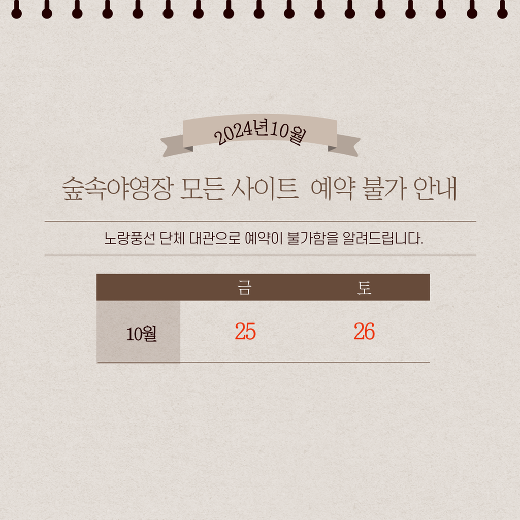 숲속야영장 10월25~10월26일