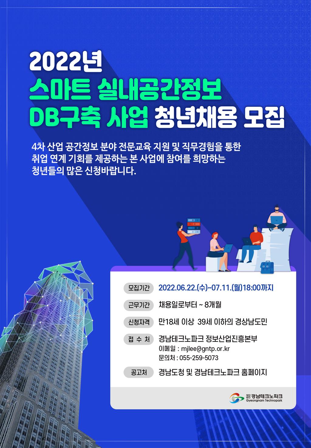 경상남도 2022년 스마트 실내공간정보 DB구축 사업 참여자 모집 안내