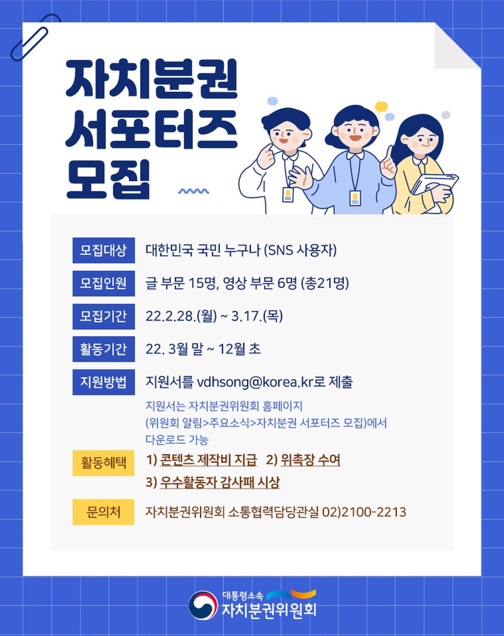 자치분권 서포터즈 포스터