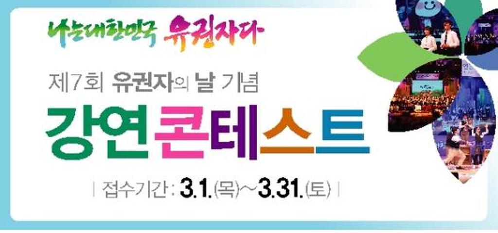 제7회 유권자의 날 기념 강연 콘테스트