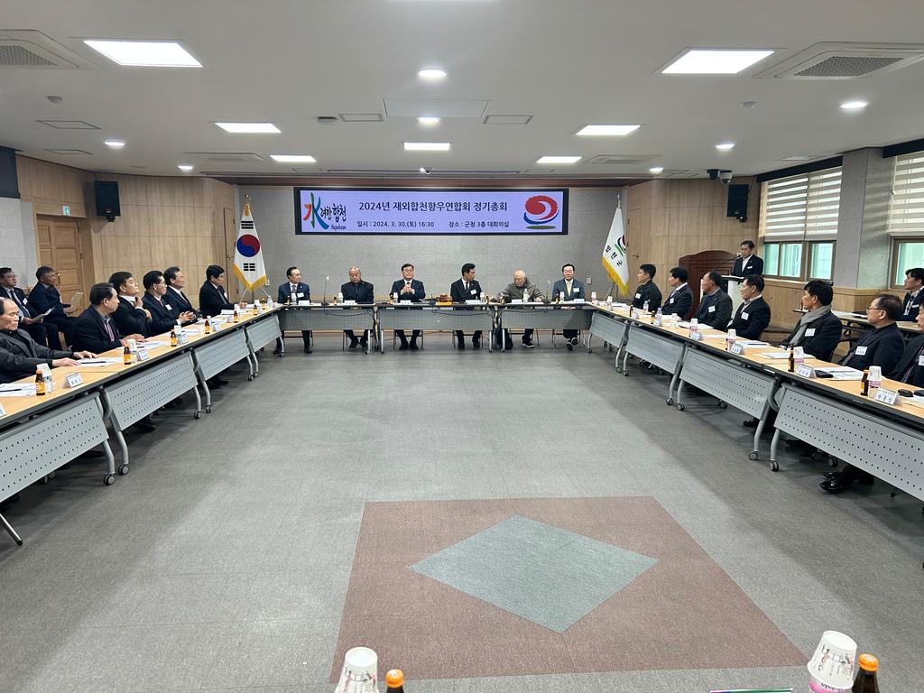 2024년 재외합천향우연합회 정기총회 개최