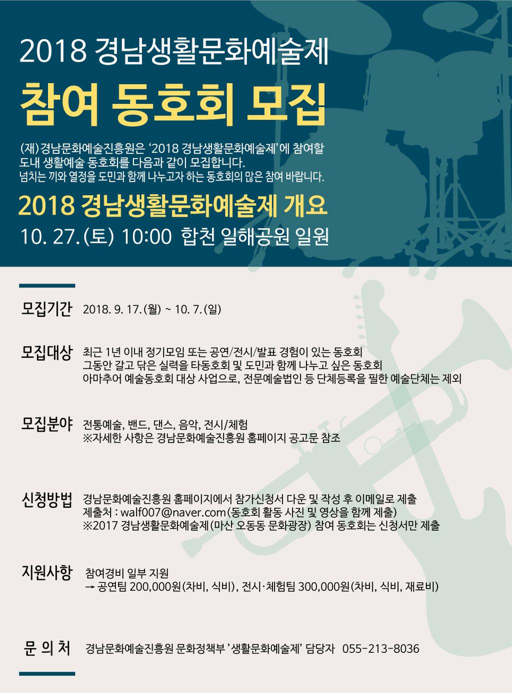 <2018 경남생활문화 예술제> 참여동호회 모집 웹포스트