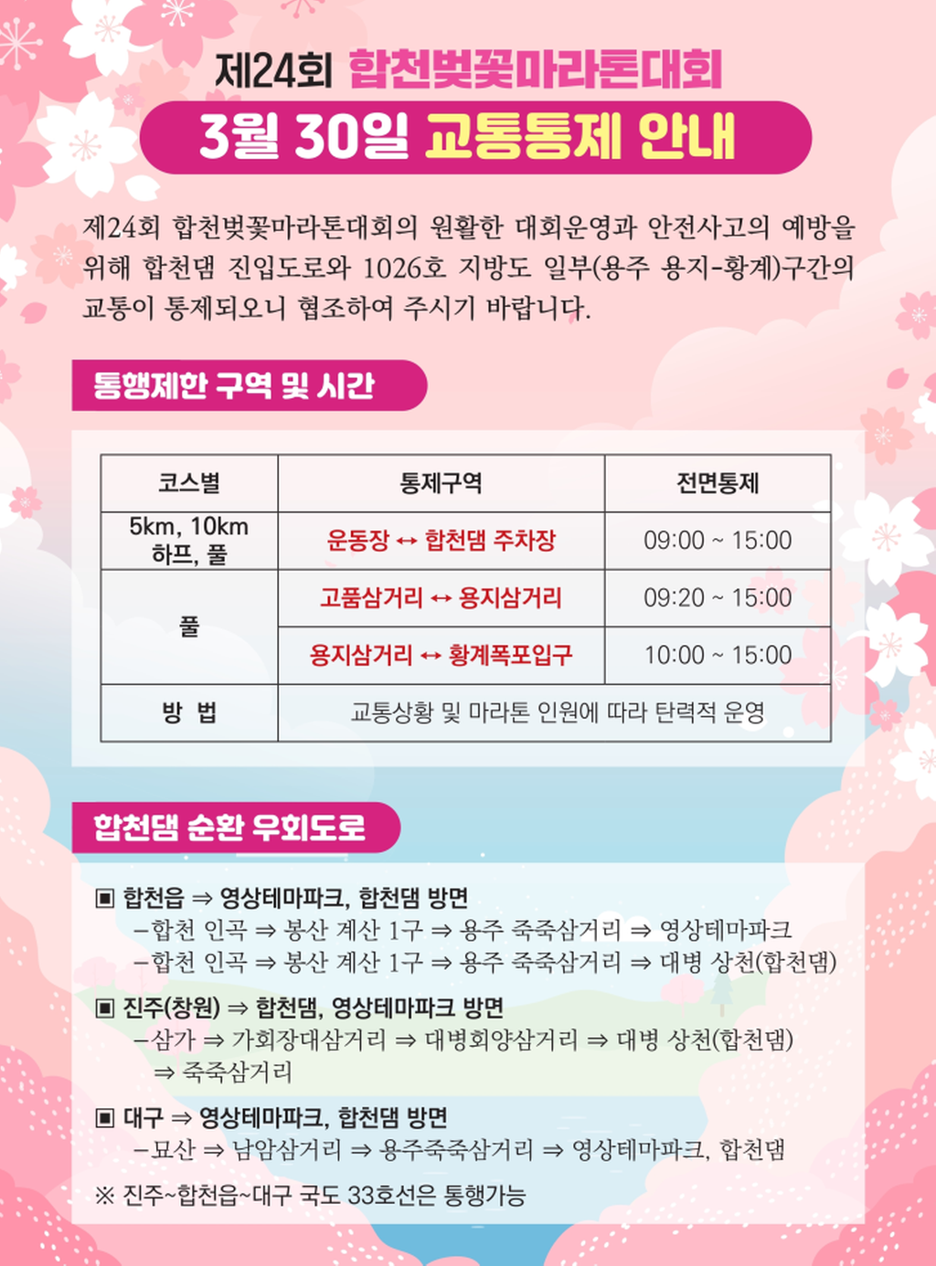 벚꽃마라톤 교통통제안내