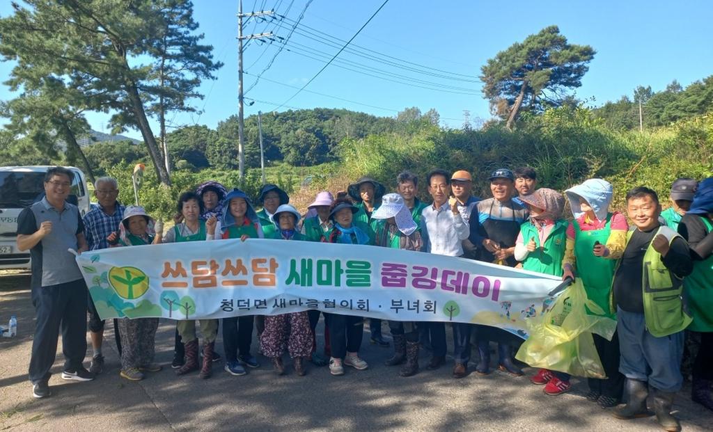 청덕면 새마을협의회‧부녀회,‘쓰담쓰담 줍깅데이’