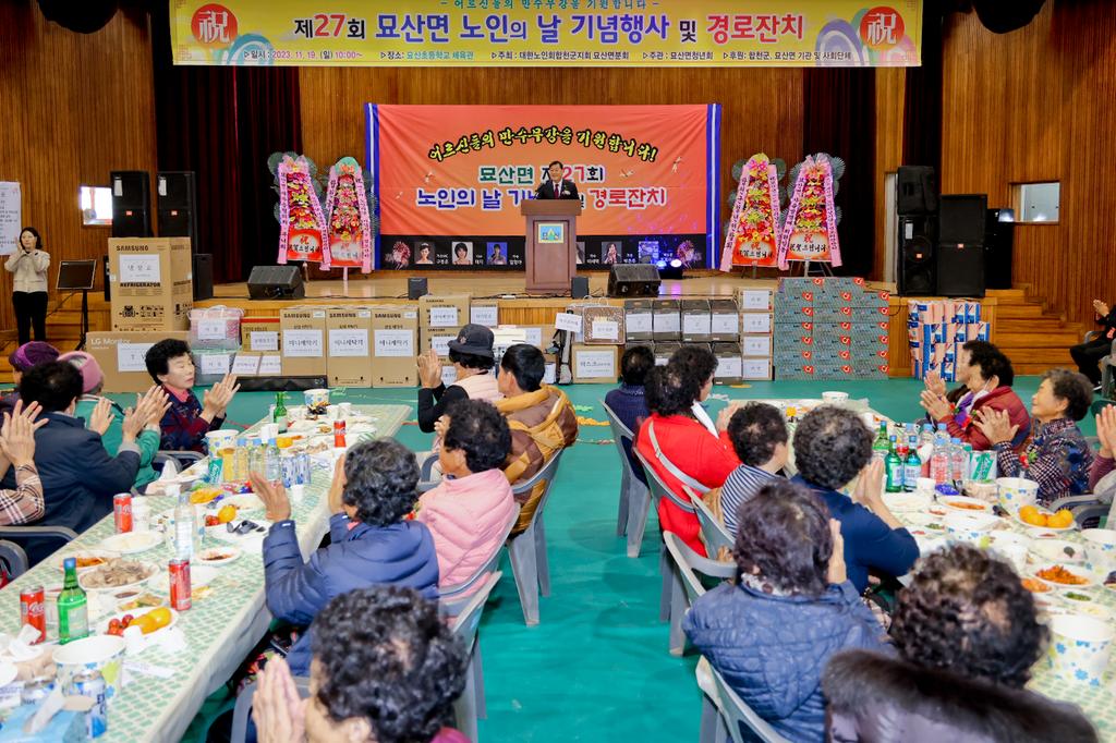 합천군 묘산면, 제27회 노인의 날 기념식 및 경로잔치 개최