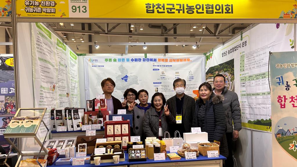 합천군 귀농인 협의회, ‘부산 유기농·친환경·귀농귀촌 박람회’ 참가