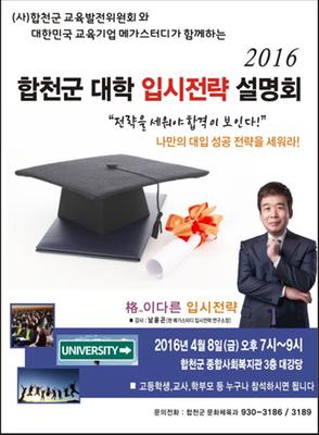합천군 대학입시전략 설명회 개최