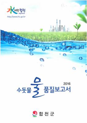 합천군 『2016년 수돗물 품질보고서』제작