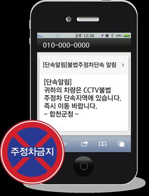 합천군 불법 주‧정차단속『문자알림서비스』시행 