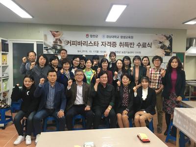 합천군 평생교육과정 커피바리스타 자격증 취득반 수료