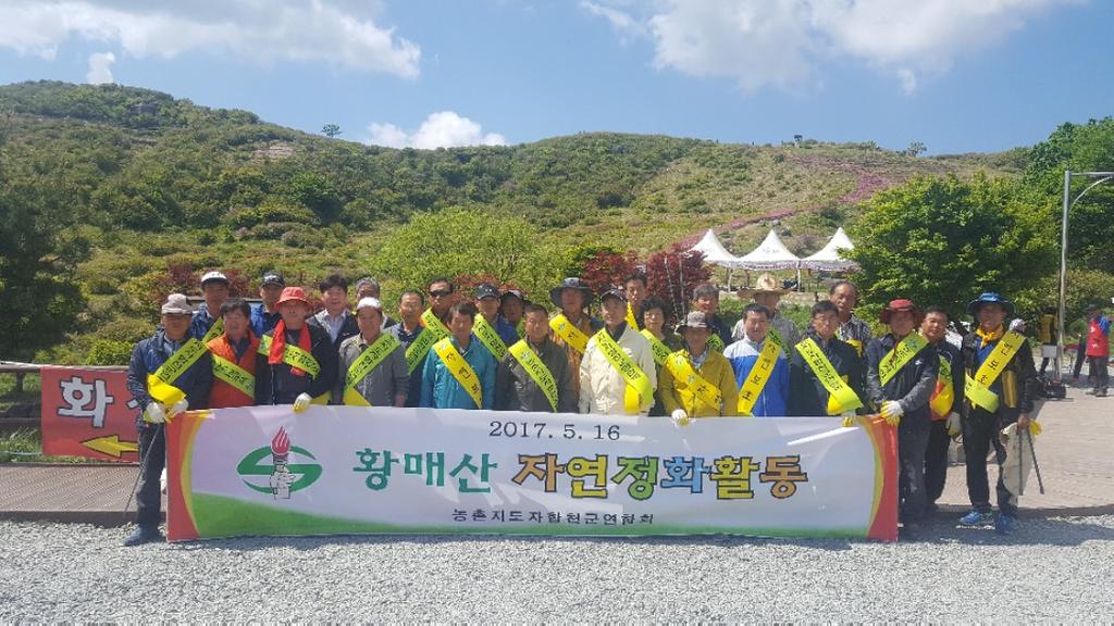 농촌지도자 합천군연합회 황매산 환경정화 활동 전개