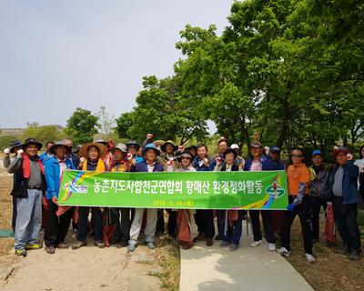 농촌지도자합천군연합회, 황매산 환경정화 활동 실시