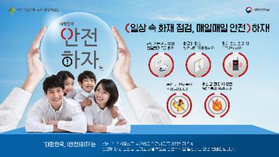 대한민국, (안전)하자_ 캠페인 포스터