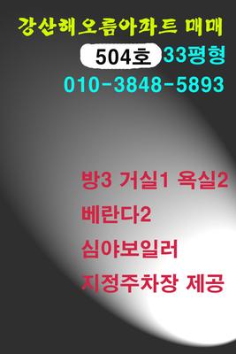 강산해오름아파트504호 매매