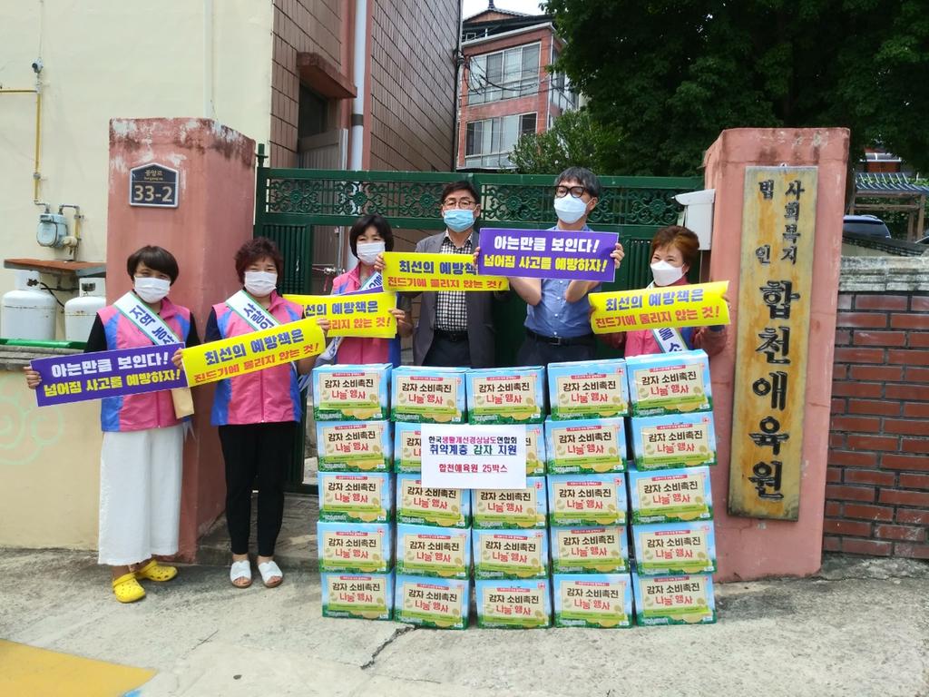 한국생활개선합천군연합회, 취약계층 감자 50박스 지원