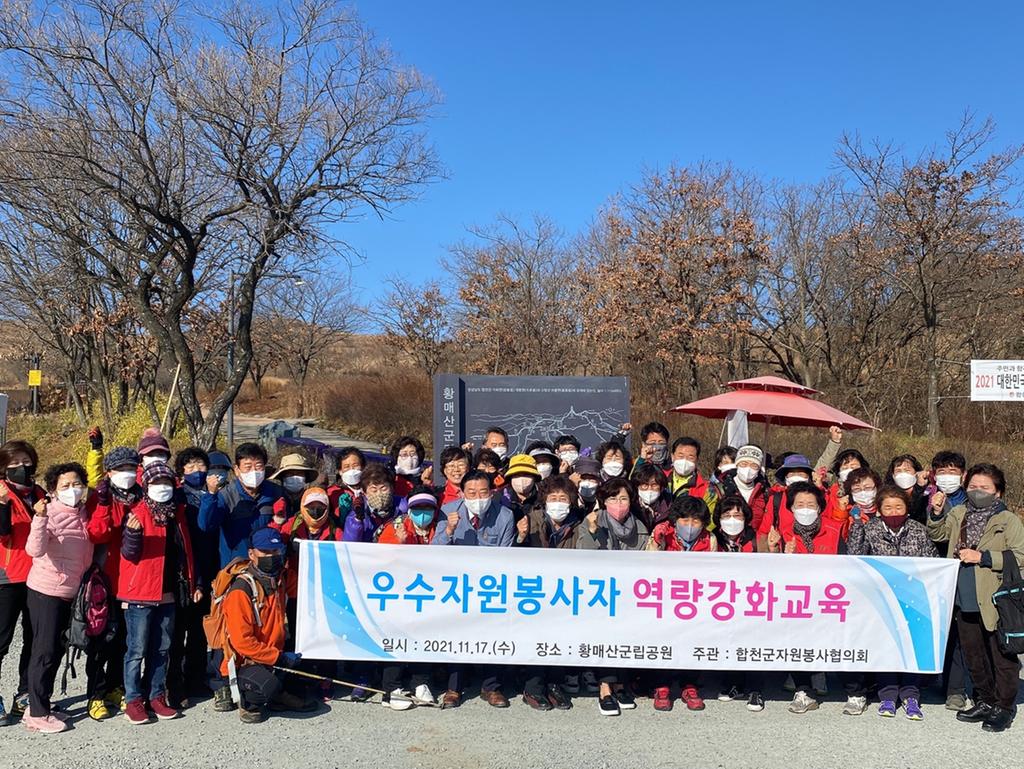 『합천군자원봉사협의회』, 황매산에서 우수자원봉사자 역량강화 활동 진행
