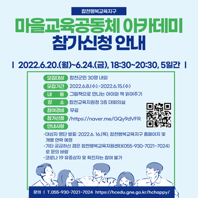 2022 마을교육공동체아카데미 참가신청 안내 포스터