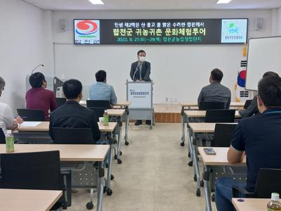 합천군귀농인협의회, 국방전직교육원 교육생 귀농투어 개최