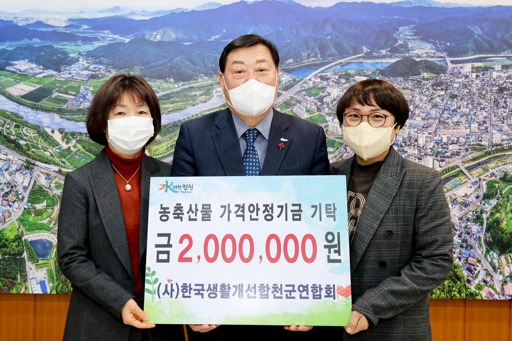 한국생활개선 합천군연합회, 합천군 농축산물 가격안정기금 200만원 기탁