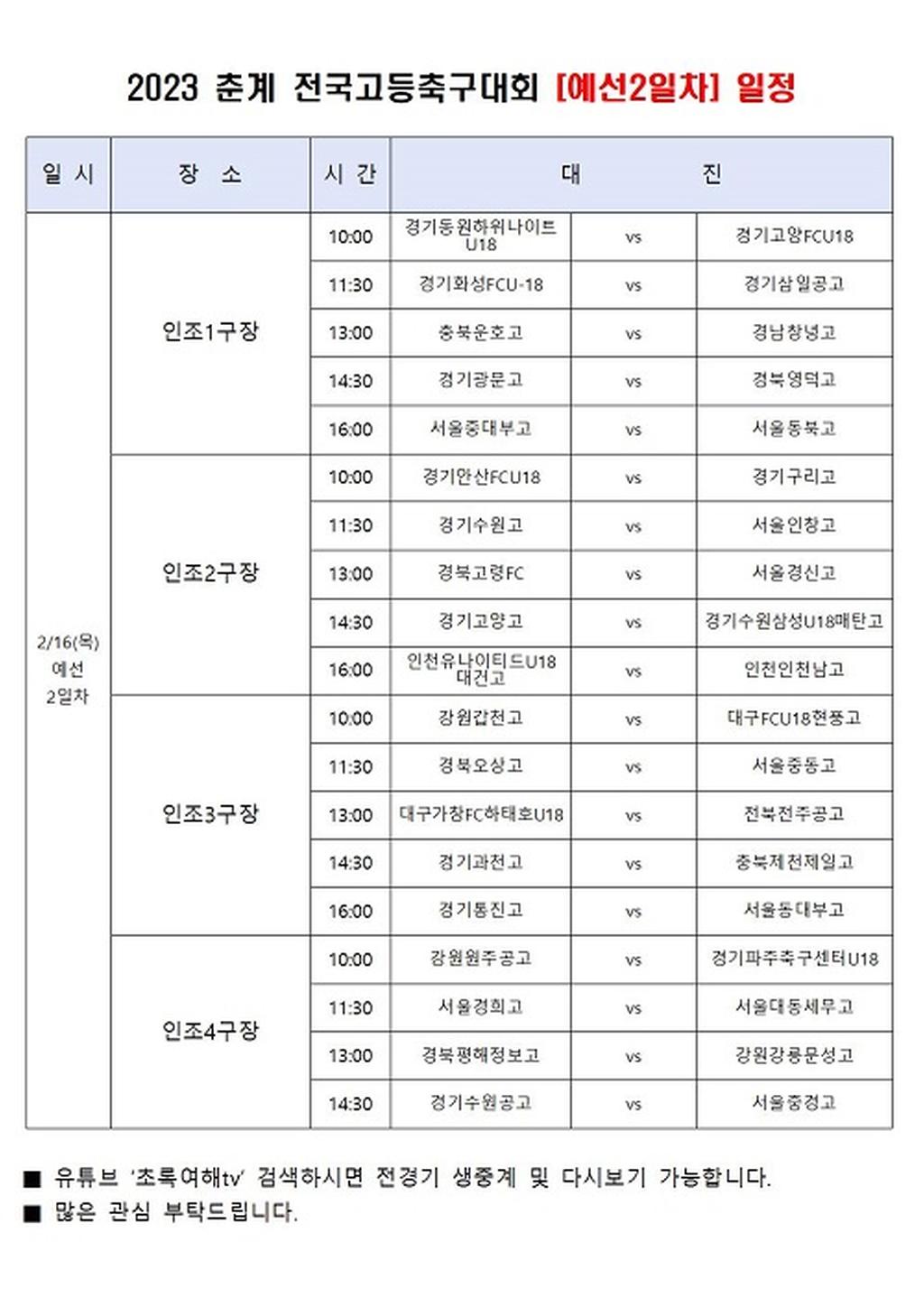 2023 춘계 전국고등축구대회 경기 일정(2.16.)