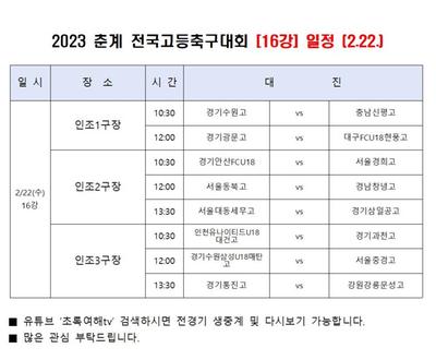 2023 춘계 전국고등축구대회 [16강] 일정