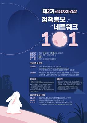 경남자치경찰 소통메신저, 제2기 정책홍보네트워크101 활동회원 모집