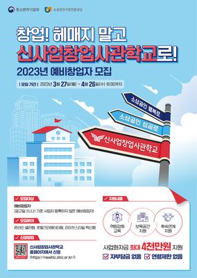 2023년 신사업창업사관학교 예비창업자 모집 홍보물(포스터)