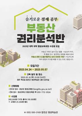 2023년 대학 위탁 평생교육과정 부동산 권리분석반 포스터