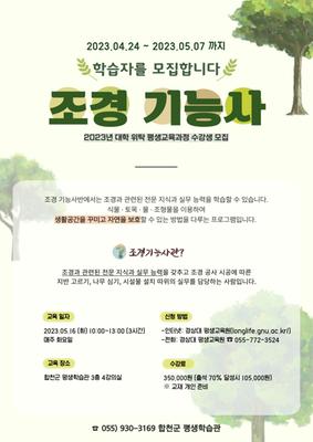 2023년 대학 위탁 평생교육과정 조경기능사 포스터
